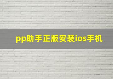 pp助手正版安装ios手机