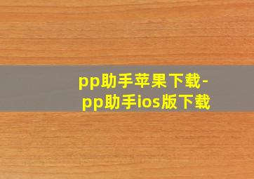 pp助手苹果下载-pp助手ios版下载