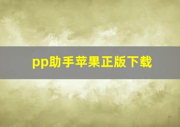 pp助手苹果正版下载