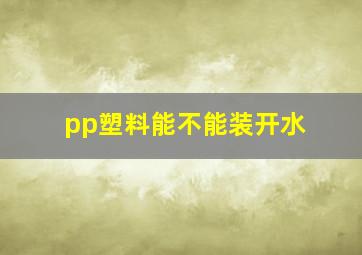 pp塑料能不能装开水