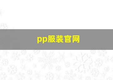 pp服装官网