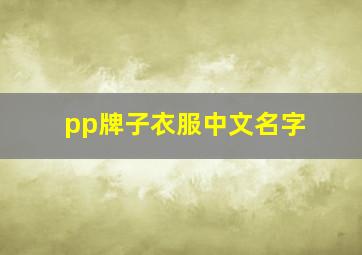 pp牌子衣服中文名字