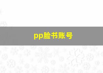 pp脸书账号