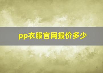 pp衣服官网报价多少