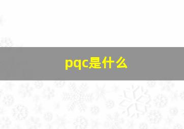 pqc是什么