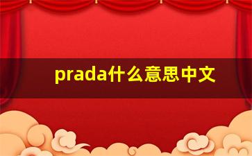 prada什么意思中文