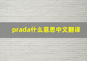 prada什么意思中文翻译