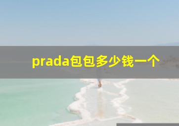 prada包包多少钱一个