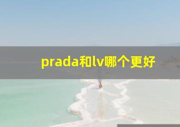 prada和lv哪个更好