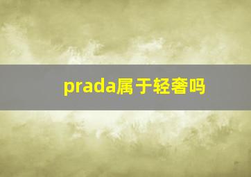 prada属于轻奢吗