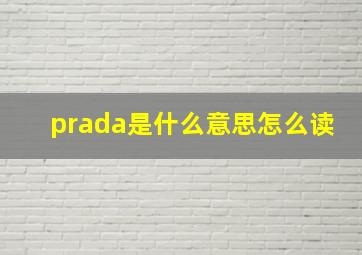 prada是什么意思怎么读