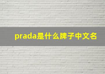 prada是什么牌子中文名