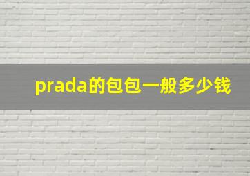 prada的包包一般多少钱