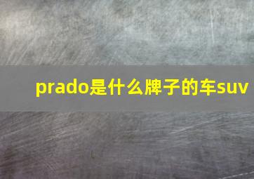 prado是什么牌子的车suv