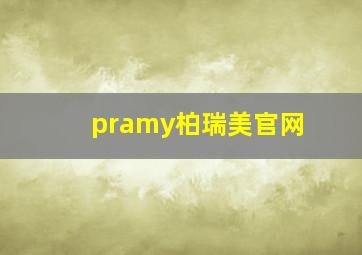 pramy柏瑞美官网