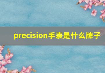 precision手表是什么牌子