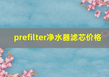 prefilter净水器滤芯价格