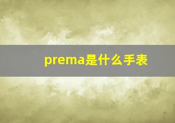 prema是什么手表