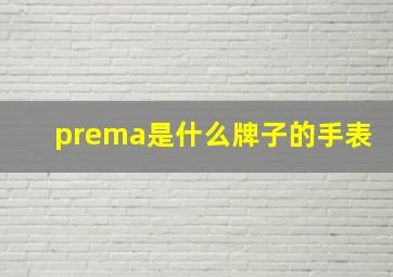 prema是什么牌子的手表