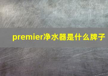 premier净水器是什么牌子