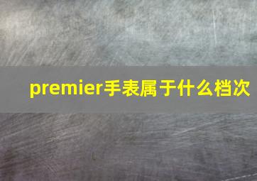 premier手表属于什么档次