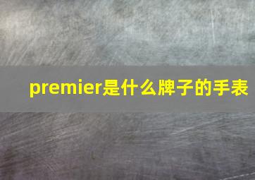 premier是什么牌子的手表