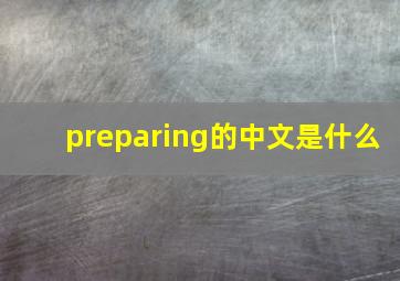 preparing的中文是什么