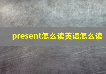 present怎么读英语怎么读