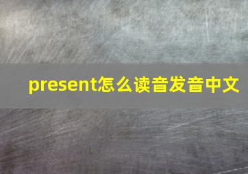 present怎么读音发音中文