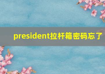 president拉杆箱密码忘了