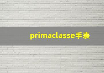 primaclasse手表