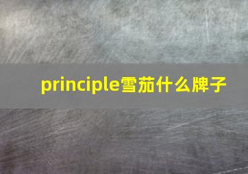 principle雪茄什么牌子