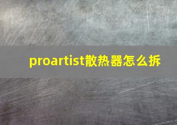 proartist散热器怎么拆