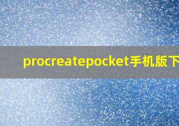 procreatepocket手机版下载