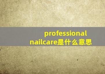 professionalnailcare是什么意思