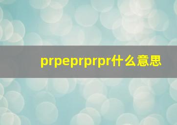 prpeprprpr什么意思