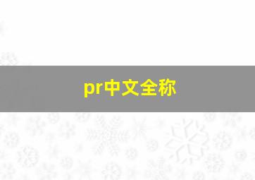 pr中文全称