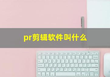 pr剪辑软件叫什么