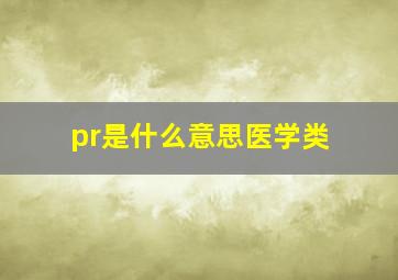 pr是什么意思医学类