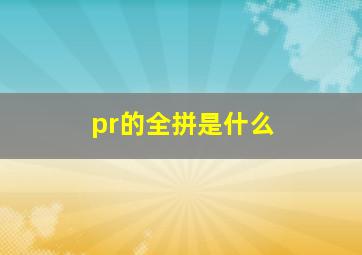 pr的全拼是什么