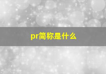 pr简称是什么