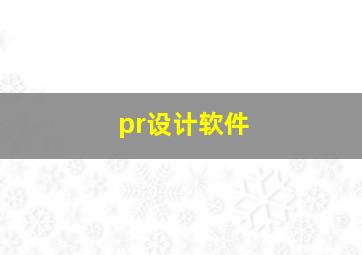 pr设计软件