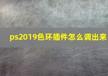 ps2019色环插件怎么调出来