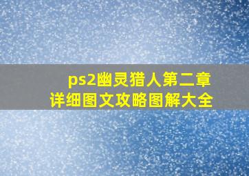 ps2幽灵猎人第二章详细图文攻略图解大全