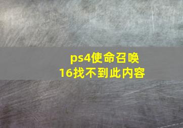 ps4使命召唤16找不到此内容