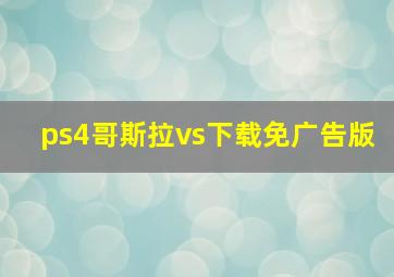 ps4哥斯拉vs下载免广告版