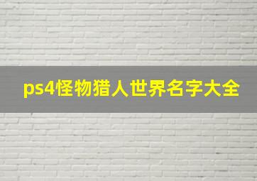 ps4怪物猎人世界名字大全