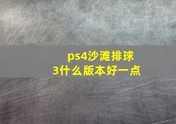 ps4沙滩排球3什么版本好一点