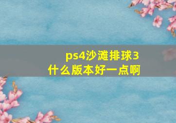 ps4沙滩排球3什么版本好一点啊