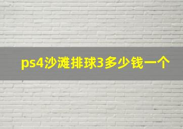 ps4沙滩排球3多少钱一个